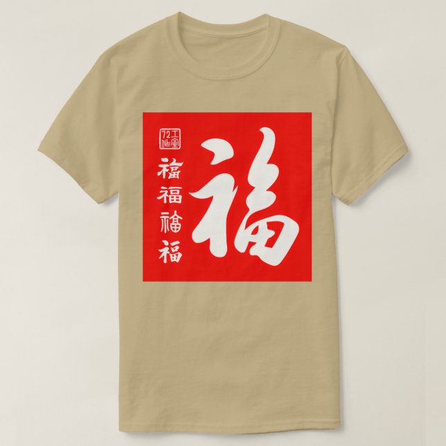 Camiseta China cinco bendiciones caligrafía V2 blanco sobre (Diseño del anverso)