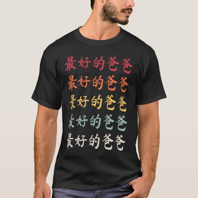 Camiseta Chinese Dad 最好的爸爸 Best Dad (Anverso)