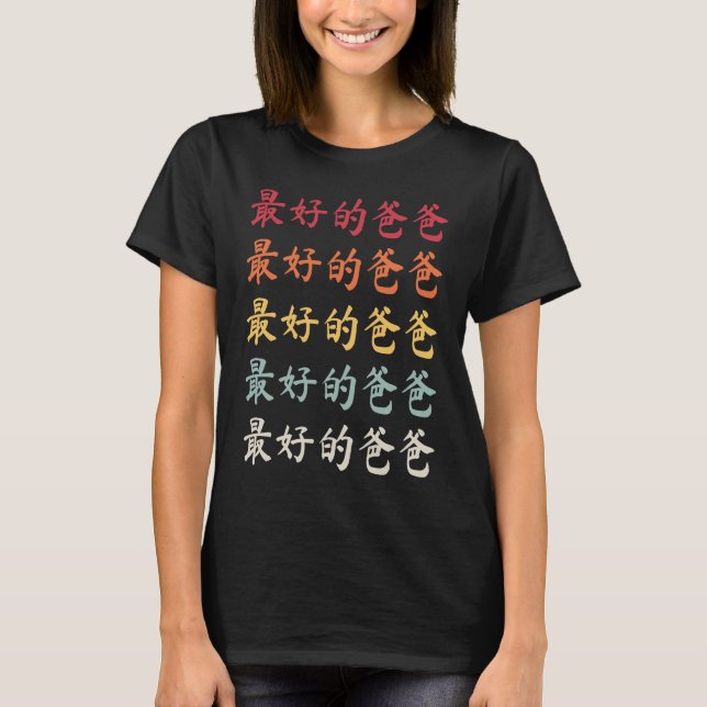 Camiseta Chinese Dad 最好的爸爸 Best Dad (Anverso)