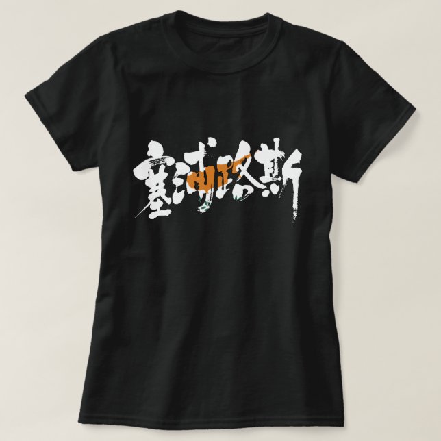 Camiseta Chipre [Kanji] (Diseño del anverso)