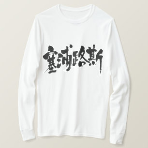 Camiseta Chipre [Kanji] (letras negras)