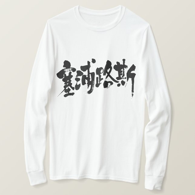 Camiseta Chipre [Kanji] (letras negras) (Anverso del diseño)