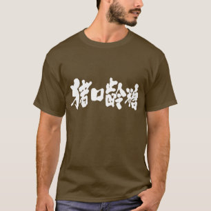 Camiseta Chocolate [kanji]
