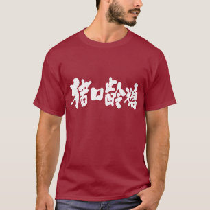 Camiseta Chocolate [kanji]