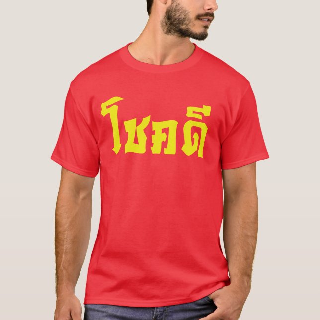 Camiseta Chok Dee ~ Buena suerte en escritura en idioma tai (Anverso)
