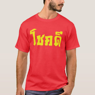 Camiseta Chok Dee ~ Buena suerte en escritura en tailandés