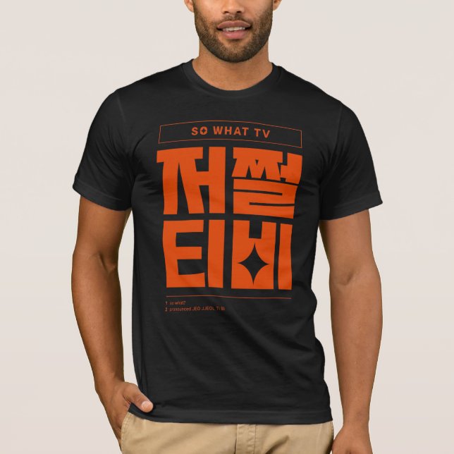 Camiseta Citas divertidas coreanas, ¿qué 저 쩔 티 비 (Anverso)