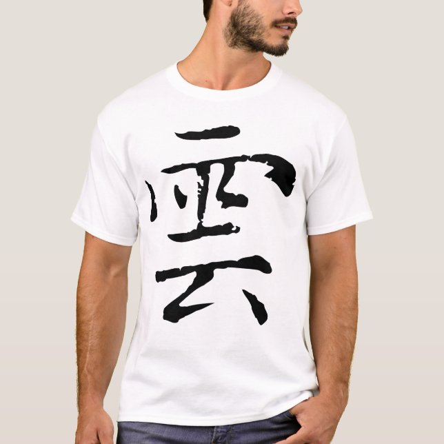 Camiseta Clásica caligrafía china-Nube-# 001-2- (Anverso)