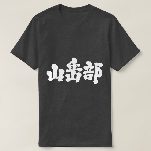 Camiseta Club de montañismo [Kanji] (Diseño del anverso)