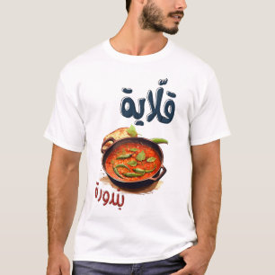 Camiseta Comida árabe Qalayet Bandora Spicy Tomate Onions