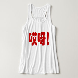 Camiseta Con Tirantes Aiya! 哎呀! OMG! Chinese Hanzi Language