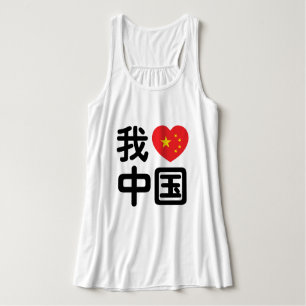 Camiseta Con Tirantes Corazón [Amor] China 我 爱 中 lengua Hanzi china 国