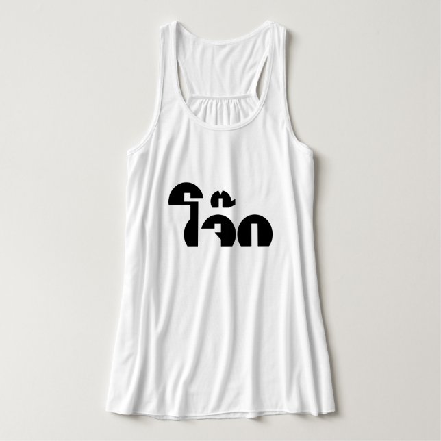 Camiseta Con Tirantes Jok (aguijón de arroz tailandés / congee) Pun Word (Diseño del anverso)