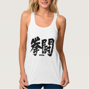 Camiseta Con Tirantes [Kanji] Boxeo ボ・グ