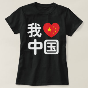 Camiseta Corazón [Amor] China 我 爱 中 国 lengua hanzi