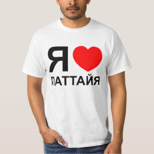 Camiseta Corazón [Amor] Pattaya [П а т т й] ~ Ruso