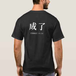 Camiseta cristiana Cheng Le en mandarín — Juan 19: