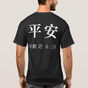 Camiseta cristiana SHALOM en mandarín