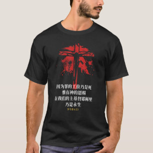Camiseta Cristianismo Romanos 623 Biblia en la que Dios da