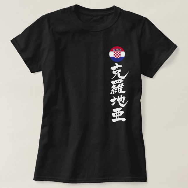 Camiseta Croacia [Kanji] verticalmente (Diseño del anverso)
