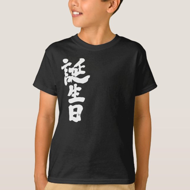 Camiseta cumpleaños [kanji] (Anverso)