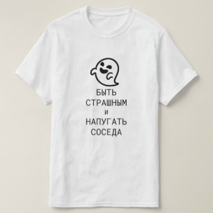 Camiseta Da miedo y asusta al vecino en ruso