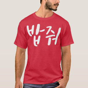 Camiseta Dame comida en corea bob mukbang sur corea foo