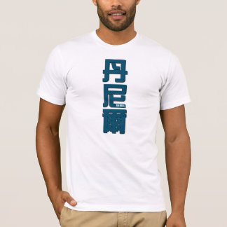 Camiseta Daniel, su nombre en palabras chinas