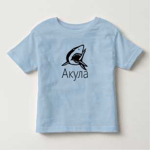 Camiseta De Bebé А к у л а, tiburón en ruso