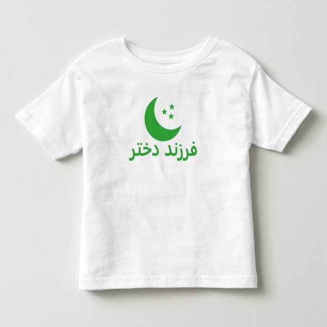 Camiseta De Bebé ف・ ز ن・خ ت Daughter en persa (Anverso)