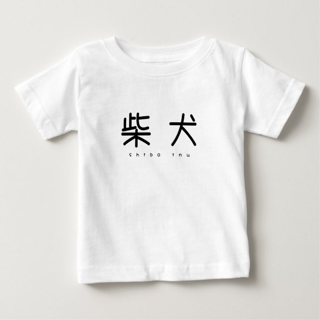 CAMISETA DE BEBÉ 柴犬シンプル萌字キッズT (Anverso)