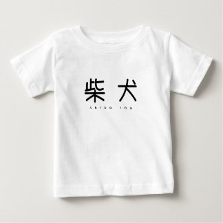 CAMISETA DE BEBÉ 柴犬シンプル萌字ロンパース