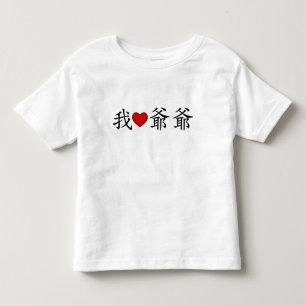 Camiseta De Bebé Abuelo del corazón (abuelo paterno) chino