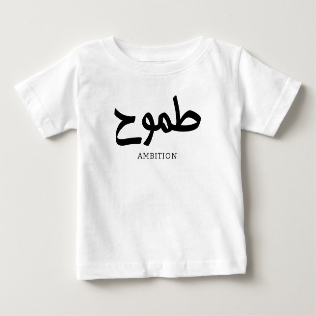 Camiseta De Bebé Ambición caligrafía ط caligrafía arábiga ح (Anverso)