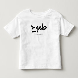 Camiseta De Bebé Ambición caligrafía árabe طموح
