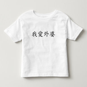 Camiseta De Bebé Amo a la abuela (abuela materna) china