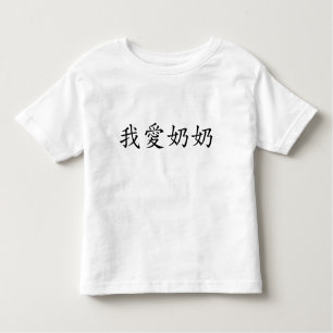 Camiseta De Bebé Amo a la abuela (abuela paterna) china