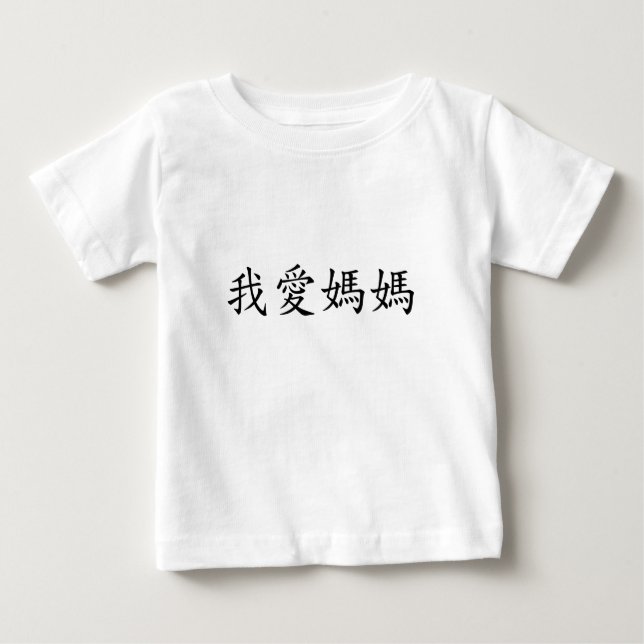 Camiseta De Bebé Amo a mamá en caracteres tradicionales chinos (Anverso)
