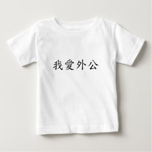 Camiseta De Bebé Amo al abuelo (abuelo materno) chino