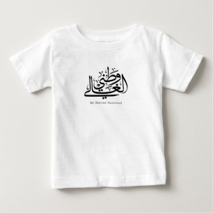 Camiseta De Bebé Arte de Caligrafía Árabe de Mi Querida Patria