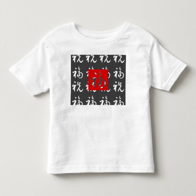 Camiseta De Bebé Bueno-Fortuna del 福 (Fu) y bendiciones/regalo (Anverso)