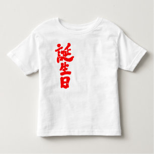 Camiseta De Bebé cumpleaños [kanji]