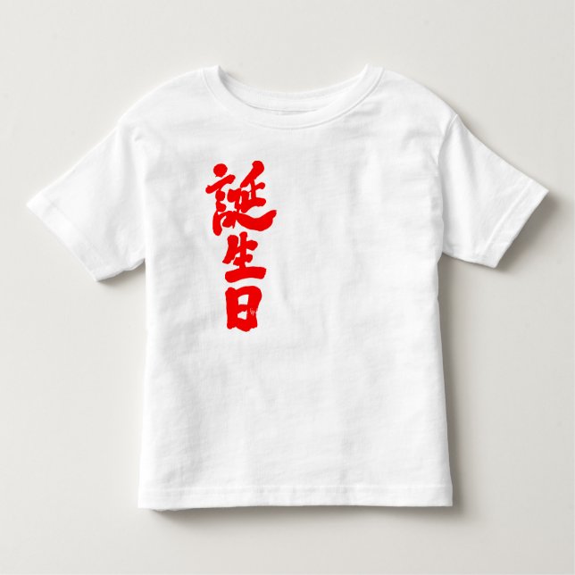 Camiseta De Bebé cumpleaños [kanji] (Anverso)
