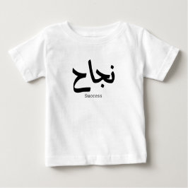 Camiseta De Bebé Éxito en caligrafía árabe ن・ح