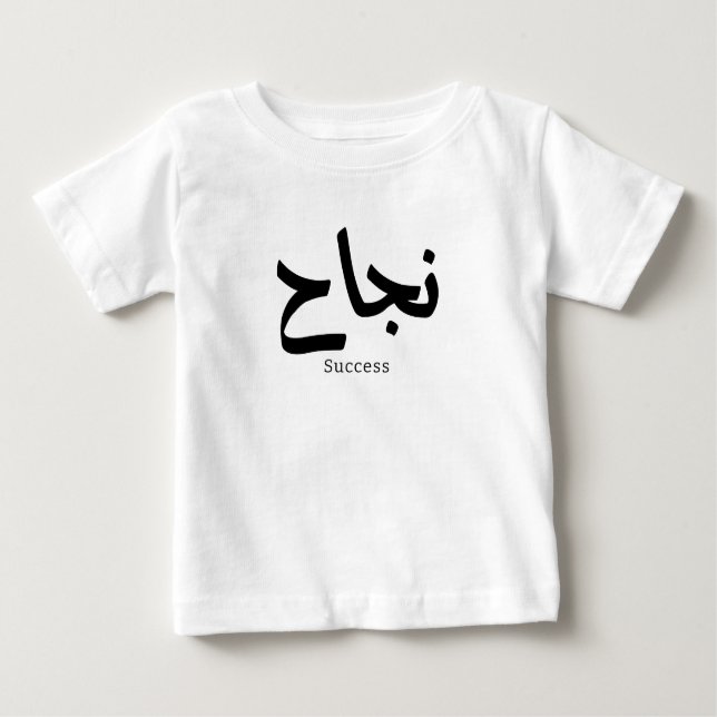 Camiseta De Bebé Éxito en caligrafía árabe ن・ح (Anverso)