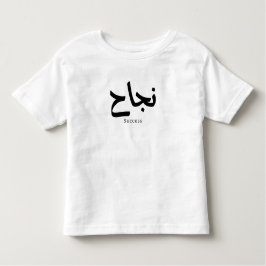 Camiseta De Bebé Éxito en caligrafía árabe ن・ح