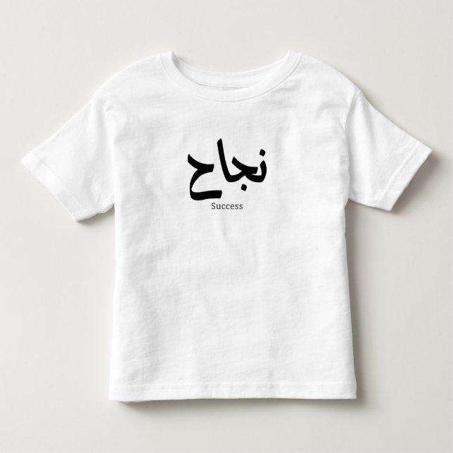 Camiseta De Bebé Éxito en caligrafía árabe ن・ح (Anverso)