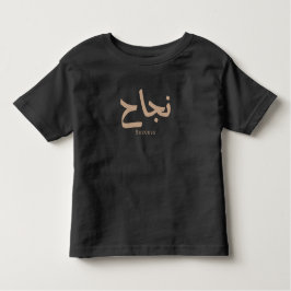 Camiseta De Bebé Éxito en caligrafía árabe ن・ح
