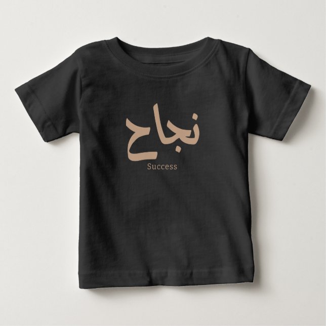 Camiseta De Bebé Éxito en caligrafía árabe ن・ح (Anverso)