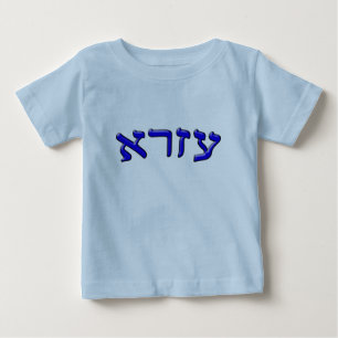 Camiseta De Bebé Ezra en la letra de molde hebrea
